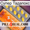 Супер Тадапокс new05